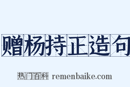 赠杨持正造句是什么意思的图片